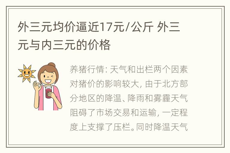 外三元均价逼近17元/公斤 外三元与内三元的价格