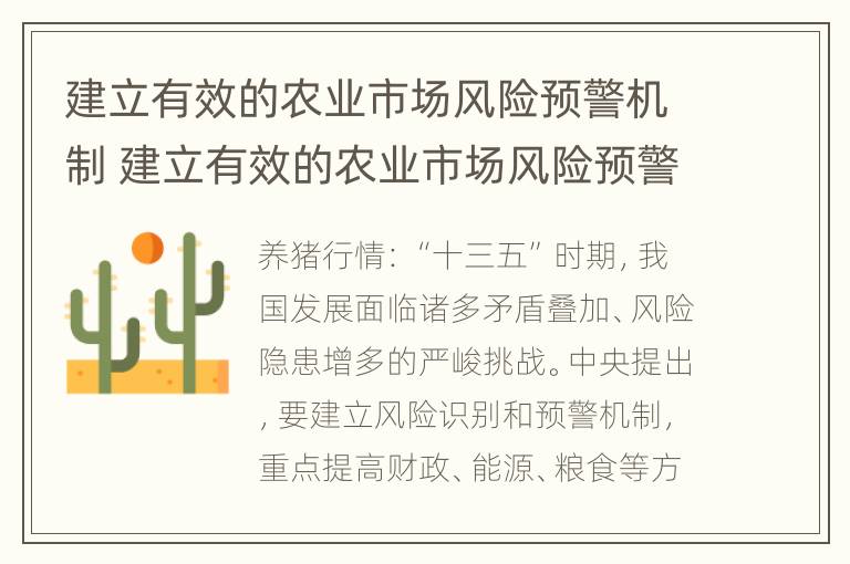 建立有效的农业市场风险预警机制 建立有效的农业市场风险预警机制