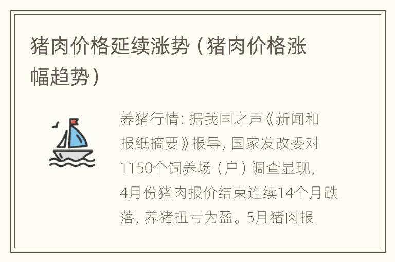 猪肉价格延续涨势（猪肉价格涨幅趋势）