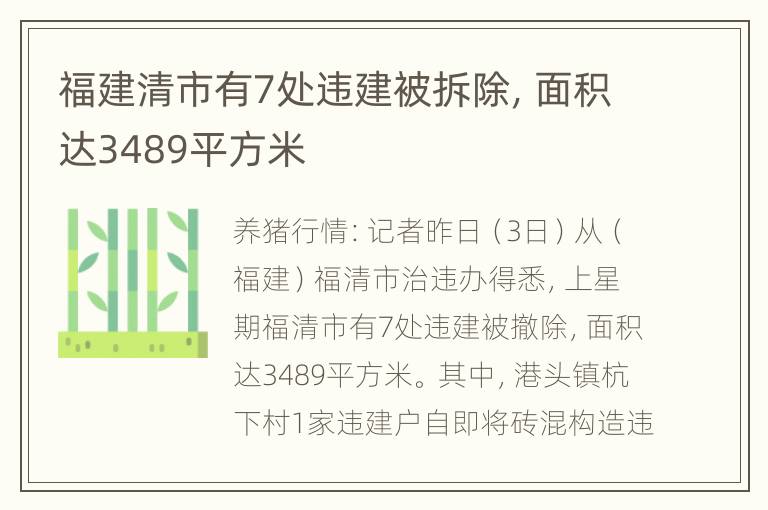 福建清市有7处违建被拆除，面积达3489平方米