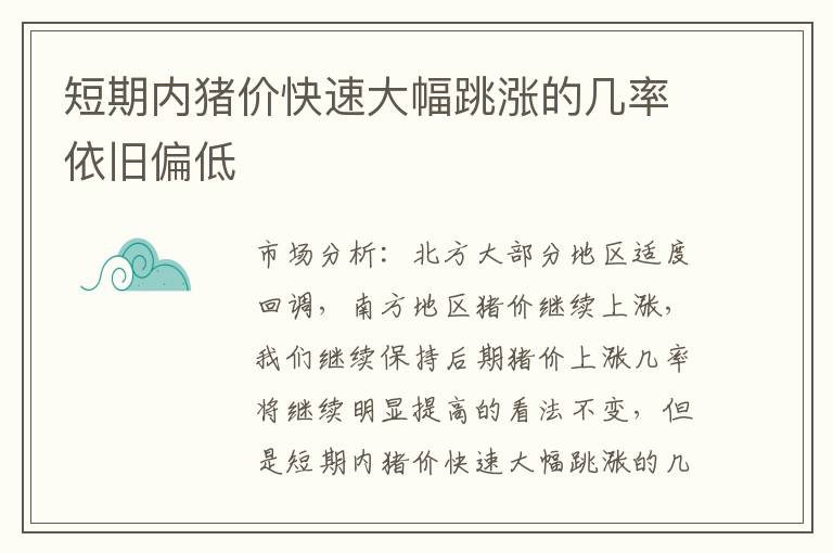 短期内猪价快速大幅跳涨的几率依旧偏低