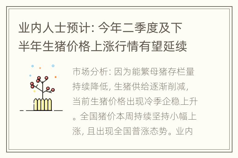 业内人士预计：今年二季度及下半年生猪价格上涨行情有望延续