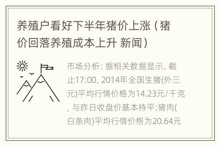 养殖户看好下半年猪价上涨（猪价回落养殖成本上升 新闻）