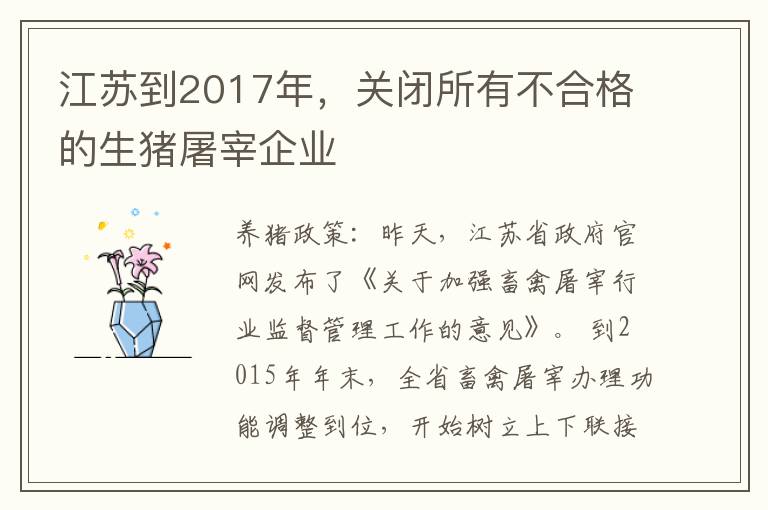 江苏到2017年，关闭所有不合格的生猪屠宰企业