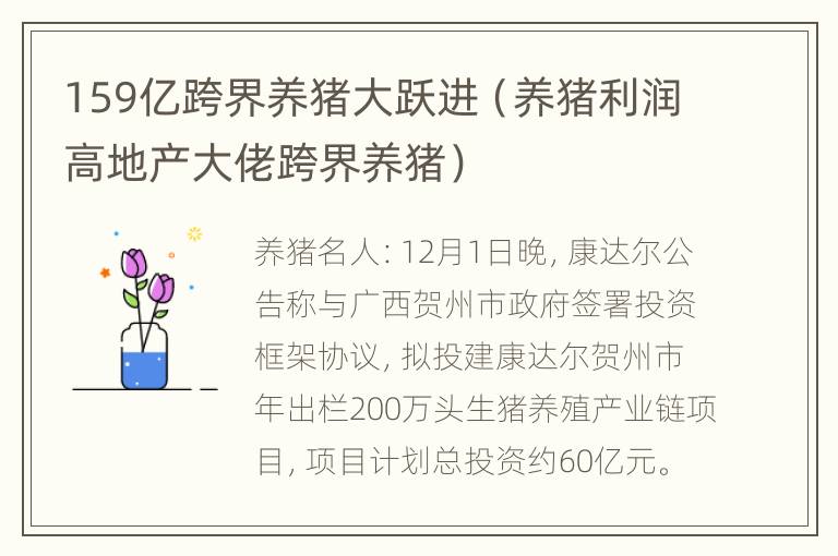 159亿跨界养猪大跃进（养猪利润高地产大佬跨界养猪）