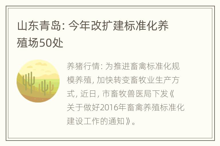 山东青岛：今年改扩建标准化养殖场50处