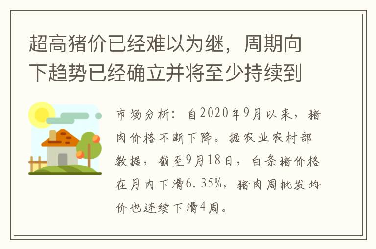 超高猪价已经难以为继，周期向下趋势已经确立并将至少持续到2022