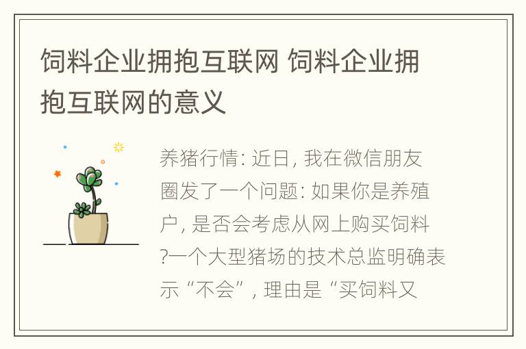 饲料企业拥抱互联网 饲料企业拥抱互联网的意义