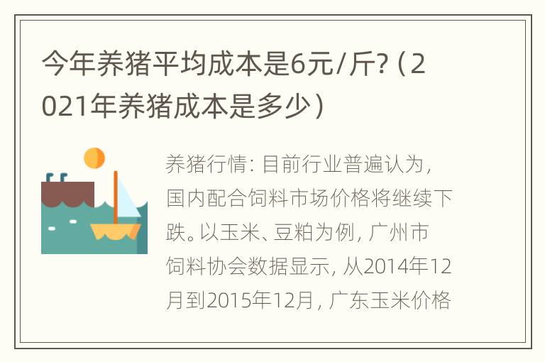 今年养猪平均成本是6元/斤?（2021年养猪成本是多少）