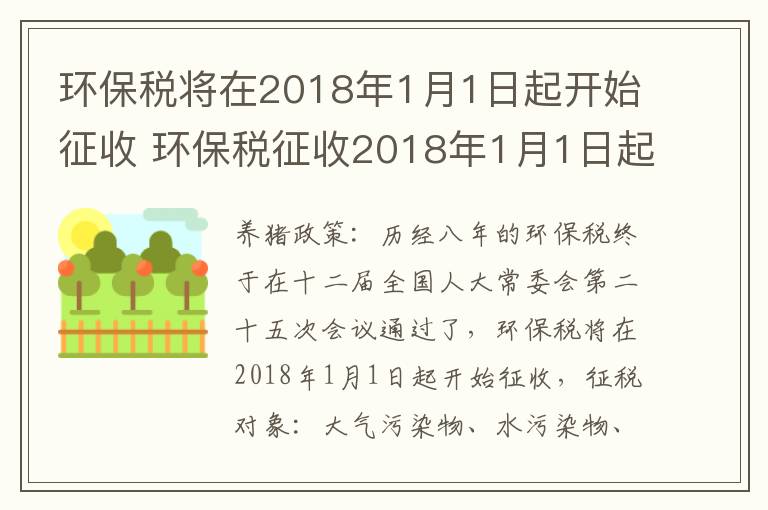 环保税将在2018年1月1日起开始征收 环保税征收2018年1月1日起实施