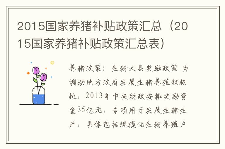 2015国家养猪补贴政策汇总（2015国家养猪补贴政策汇总表）