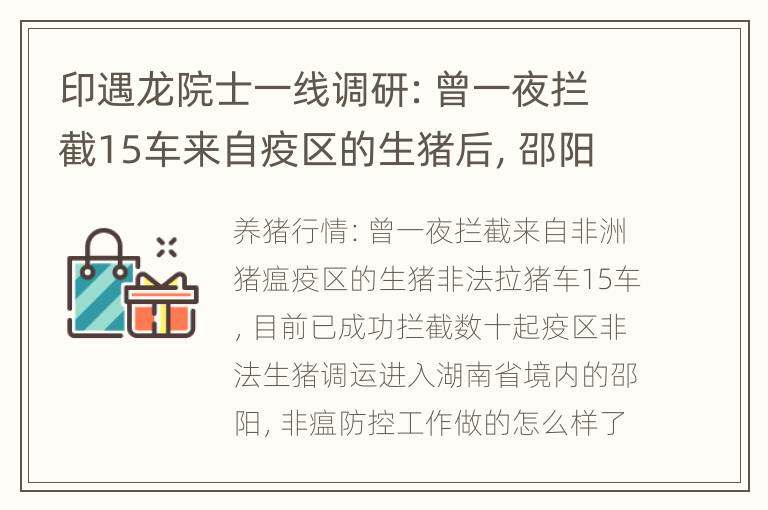 印遇龙院士一线调研：曾一夜拦截15车来自疫区的生猪后，邵阳非洲