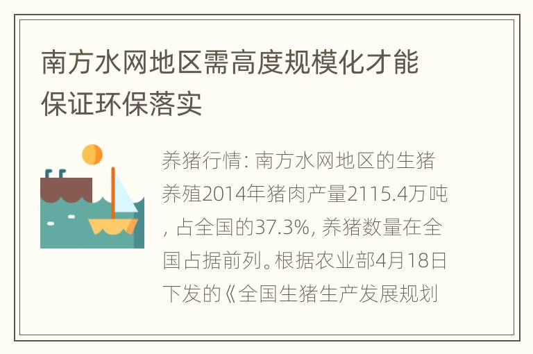 南方水网地区需高度规模化才能保证环保落实