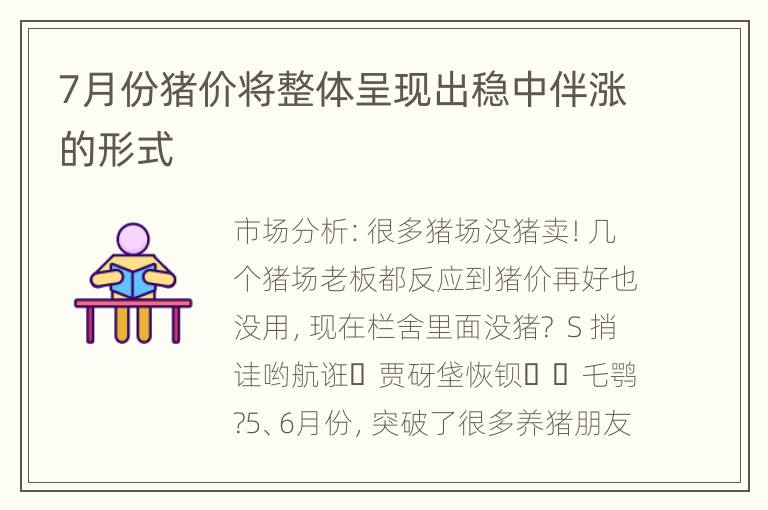 7月份猪价将整体呈现出稳中伴涨的形式