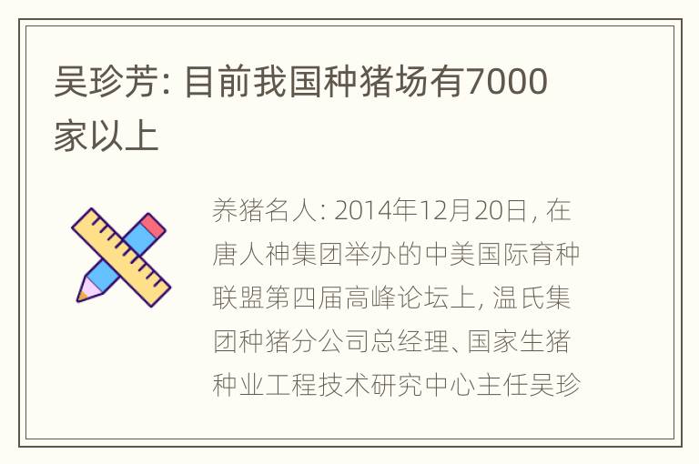 吴珍芳：目前我国种猪场有7000家以上