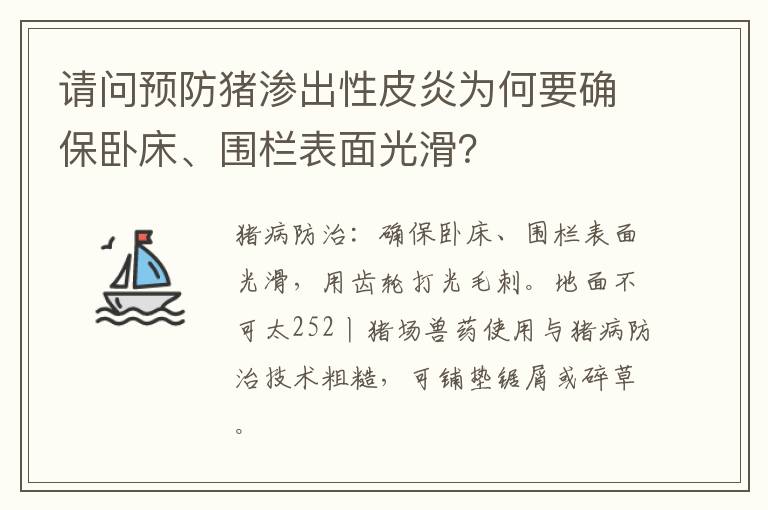 请问预防猪渗出性皮炎为何要确保卧床、围栏表面光滑？