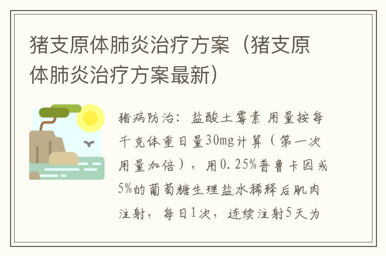 猪支原体肺炎治疗方案（猪支原体肺炎治疗方案最新）