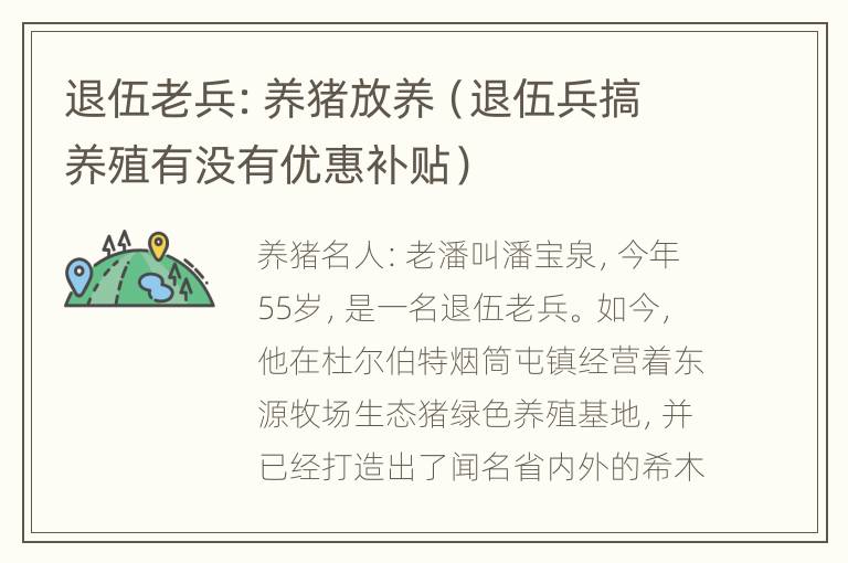 退伍老兵：养猪放养（退伍兵搞养殖有没有优惠补贴）