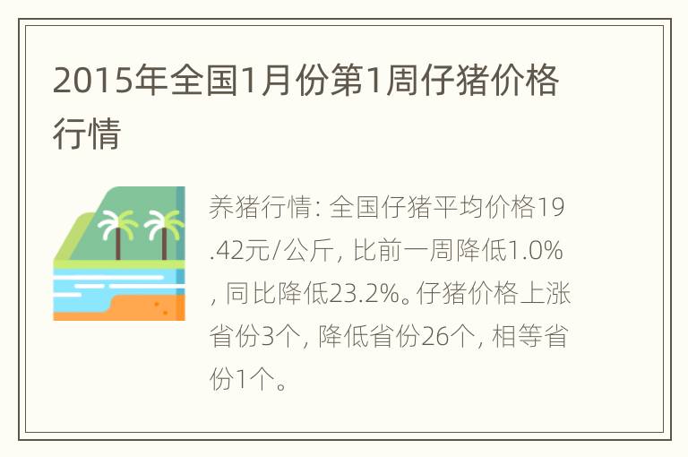 2015年全国1月份第1周仔猪价格行情