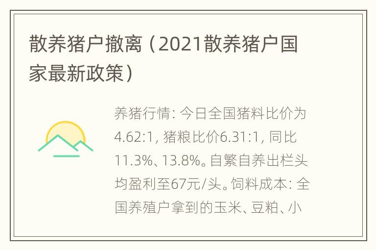 散养猪户撤离（2021散养猪户国家最新政策）