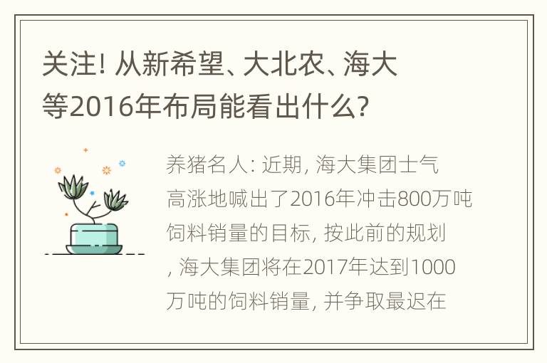 关注！从新希望、大北农、海大等2016年布局能看出什么？