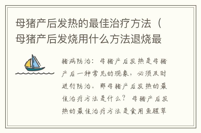 母猪产后发热的最佳治疗方法（母猪产后发烧用什么方法退烧最快）