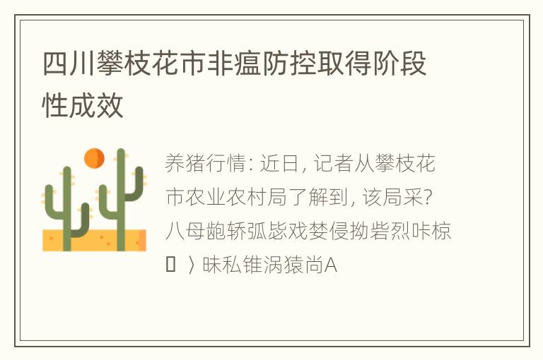 四川攀枝花市非瘟防控取得阶段性成效