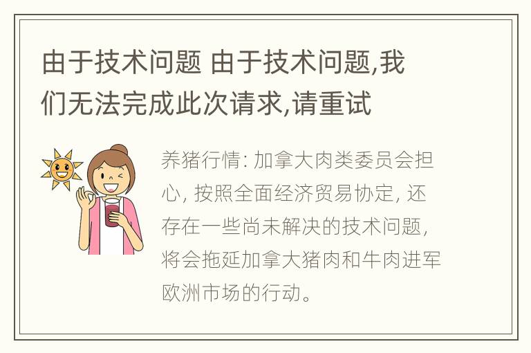 由于技术问题 由于技术问题,我们无法完成此次请求,请重试