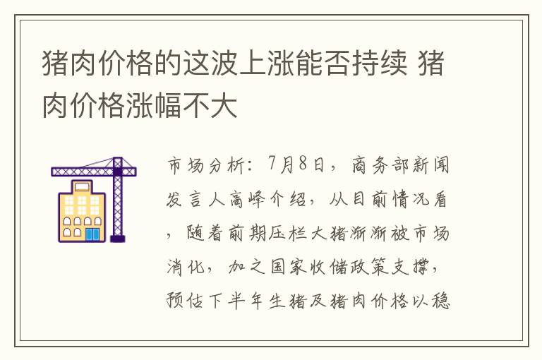 猪肉价格的这波上涨能否持续 猪肉价格涨幅不大