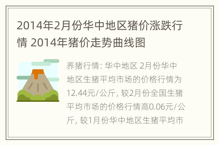 2014年2月份华中地区猪价涨跌行情 2014年猪价走势曲线图