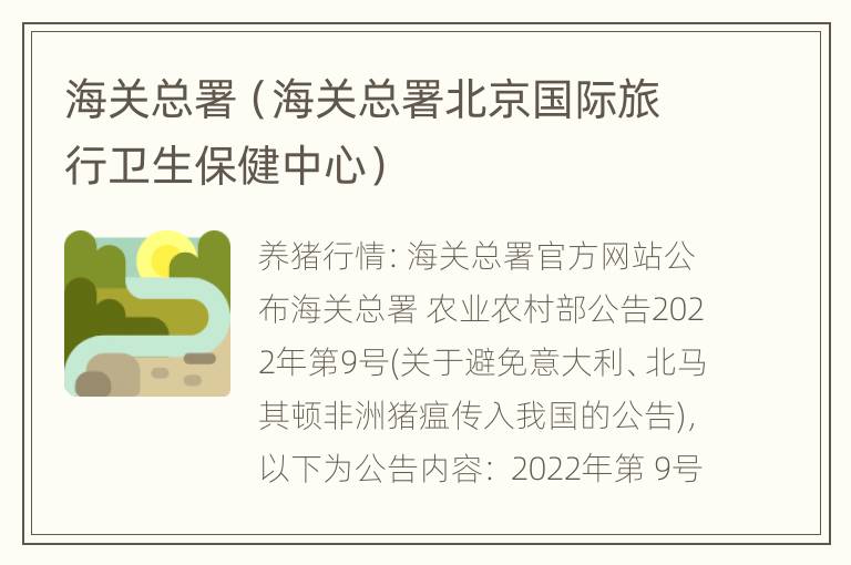 海关总署（海关总署北京国际旅行卫生保健中心）