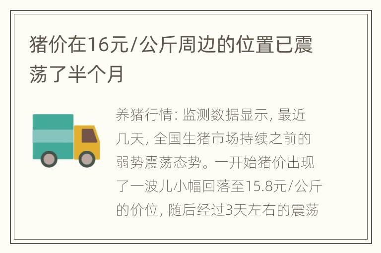 猪价在16元/公斤周边的位置已震荡了半个月