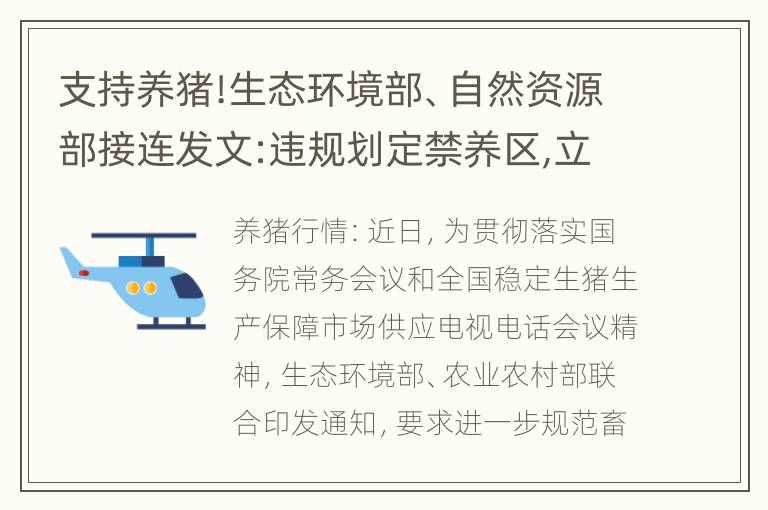 支持养猪!生态环境部、自然资源部接连发文:违规划定禁养区,立即