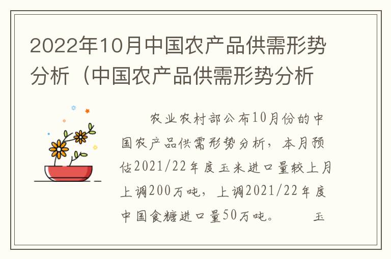 2022年10月中国农产品供需形势分析（中国农产品供需形势分析报告）