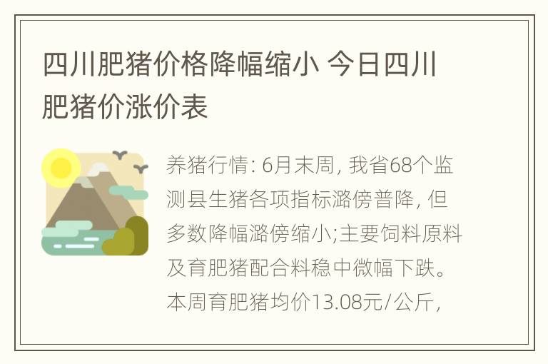 四川肥猪价格降幅缩小 今日四川肥猪价涨价表