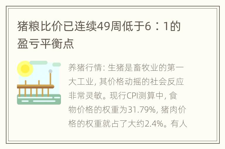 猪粮比价已连续49周低于6∶1的盈亏平衡点