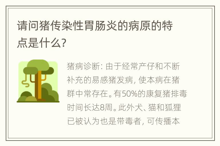 请问猪传染性胃肠炎的病原的特点是什么？