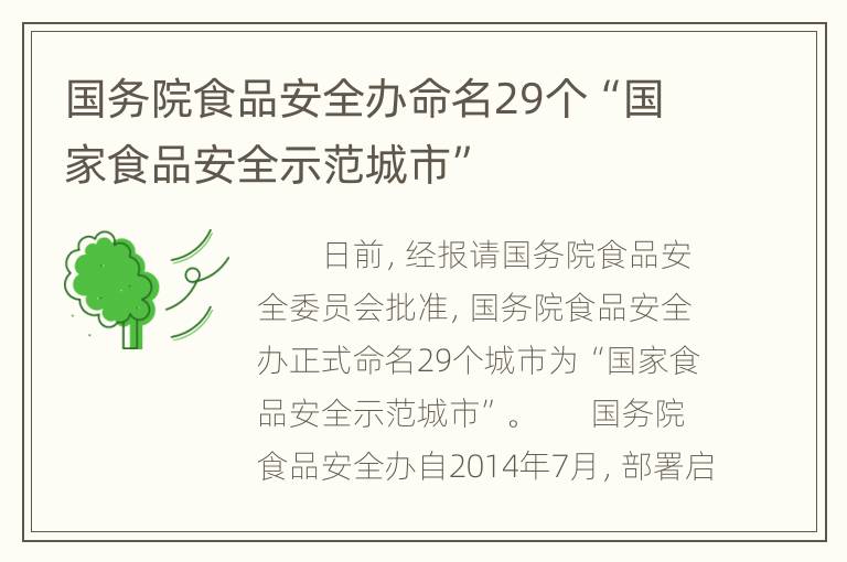 国务院食品安全办命名29个“国家食品安全示范城市”