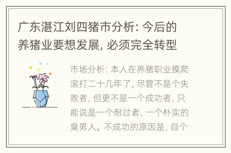 广东湛江刘四猪市分析：今后的养猪业要想发展，必须完全转型