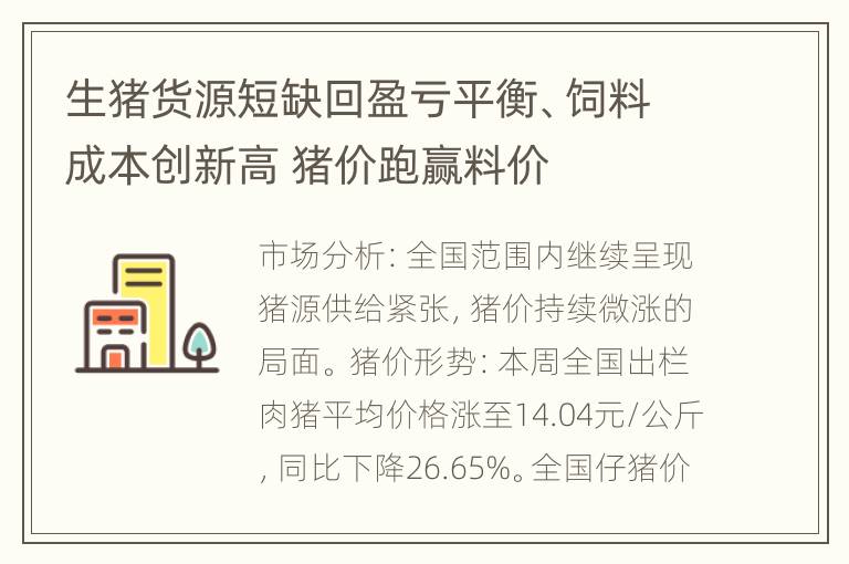 生猪货源短缺回盈亏平衡、饲料成本创新高 猪价跑赢料价