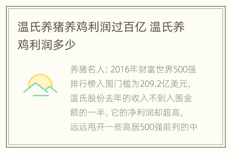 温氏养猪养鸡利润过百亿 温氏养鸡利润多少