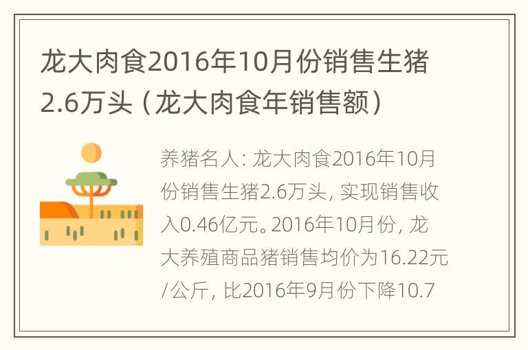 龙大肉食2016年10月份销售生猪2.6万头（龙大肉食年销售额）