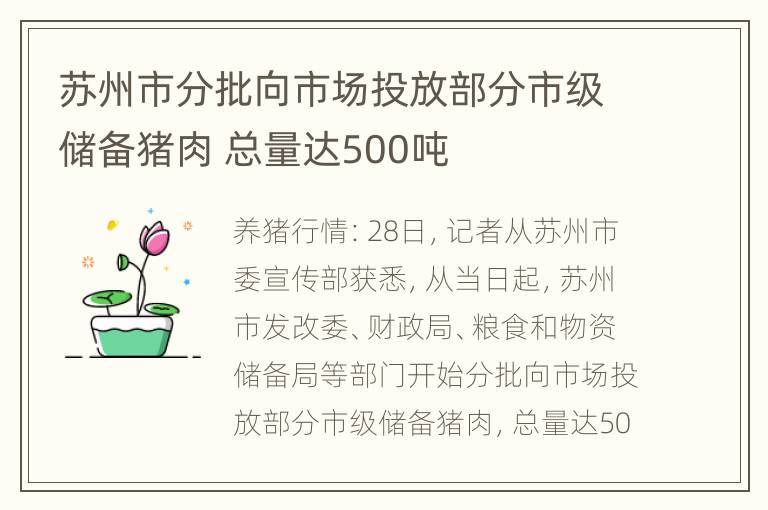 苏州市分批向市场投放部分市级储备猪肉 总量达500吨