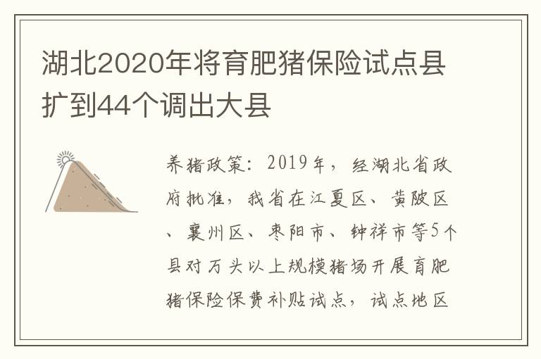 湖北2020年将育肥猪保险试点县扩到44个调出大县