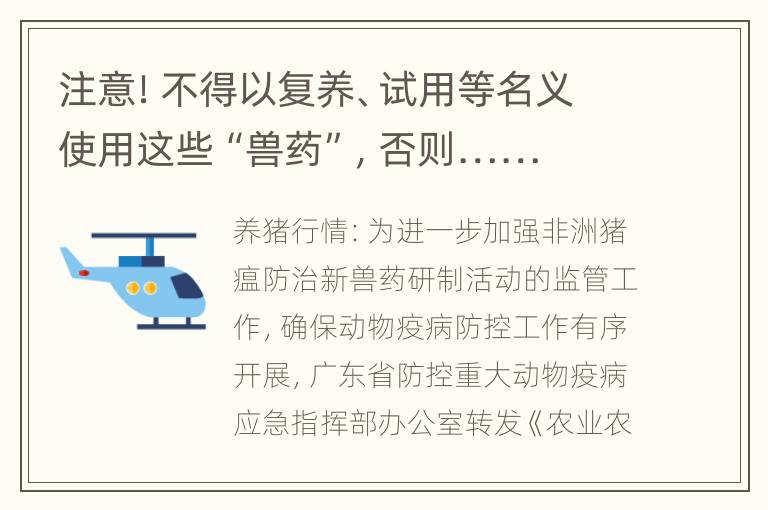 注意！不得以复养、试用等名义使用这些“兽药”，否则……