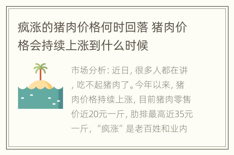 疯涨的猪肉价格何时回落 猪肉价格会持续上涨到什么时候