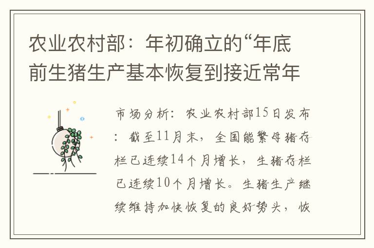 农业农村部：年初确立的“年底前生猪生产基本恢复到接近常年水平