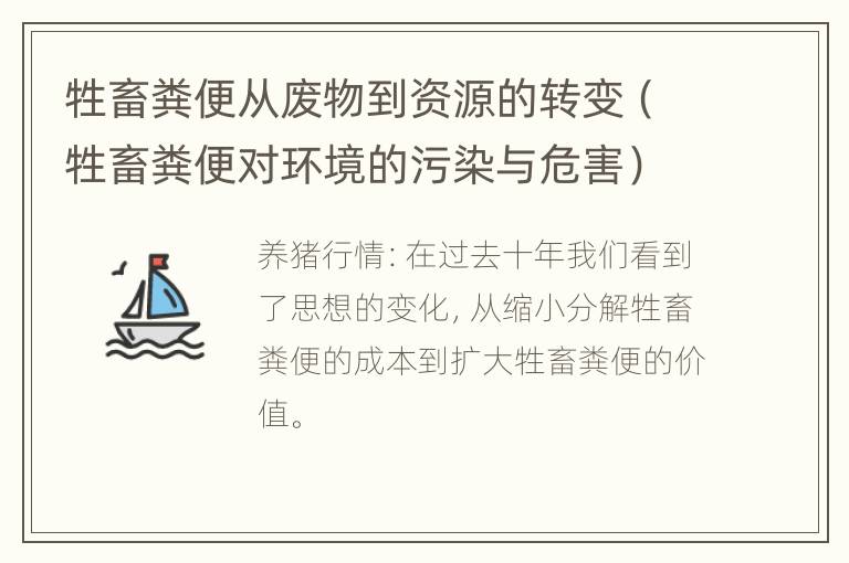 牲畜粪便从废物到资源的转变（牲畜粪便对环境的污染与危害）