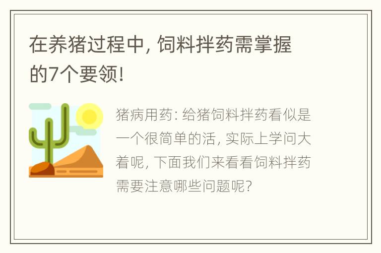 在养猪过程中，饲料拌药需掌握的7个要领！