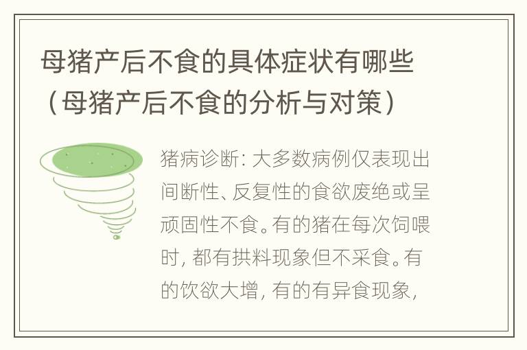 母猪产后不食的具体症状有哪些（母猪产后不食的分析与对策）